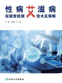 性病艾滋病实验室检测技术及策略