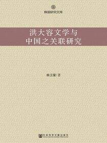 洪大容文学与中国之关联研究