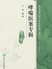 哮喘医案专辑