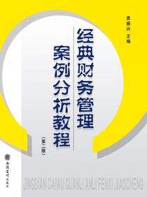 经典财务管理案例分析教程（第二版）