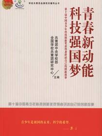 青春新动能 科技强国梦