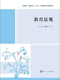 教育法规