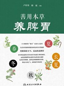 善用本草养脾胃
