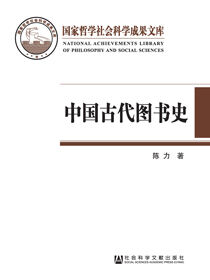 中国古代图书史：以图书为中心的中国古代文化史