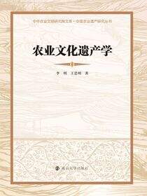 中华农业文明研究院文库中国农业遗产研究丛书农业文化遗产学