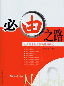 必由之路:企业信息化之阳光管理模式