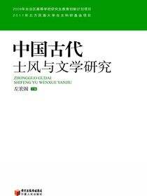 中国古代士风与文学研究