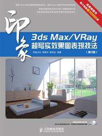 3ds Max/VRay印象超写实效果图表现技法