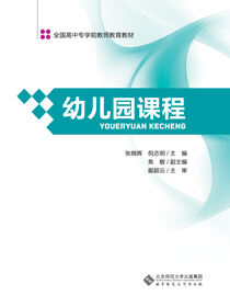 新世纪高等学校教材·学前教育专业系列教材：幼儿园课程