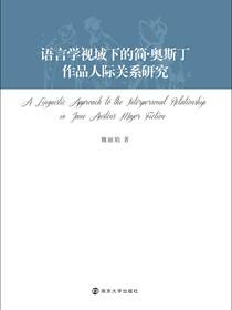 语言学视域下的简·奥斯丁作品人际关系研究