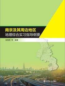南京及其周边地区地理综合实习指导纲要