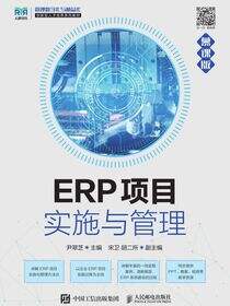 ERP项目实施与管理（慕课版）