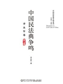中国民法典争鸣.李永军卷