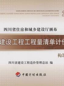 四川省建设工程工程量清单计价定额 构筑物工程