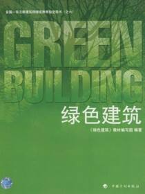 全国一级注册建筑师继续教育指定用书（之六）.绿色建筑