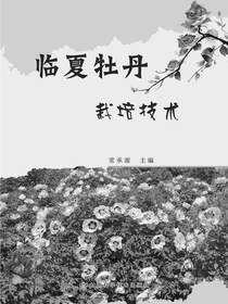临夏牡丹栽培技术
