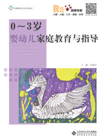 0-3岁婴幼儿家庭教育与指导