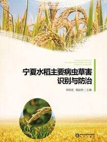 宁夏水稻主要病虫草害识别与防治