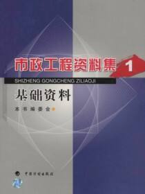 市政工程资料集（1）——基础资料
