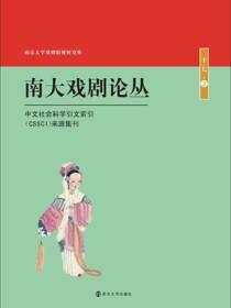 南大戏剧论丛