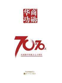 华商功勋70年70人