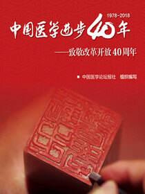 中国医学进步40年——致敬改革开放40周年