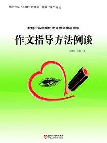 作文指导方法例谈