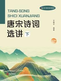 唐宋诗词选讲.下