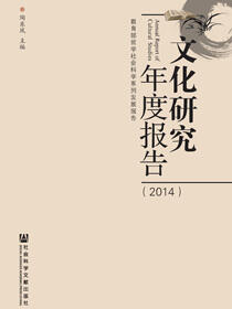 文化研究年度报告（2014）