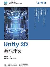 Unity 3D 游戏开发（微课版）