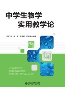 中学生物学实用教学论