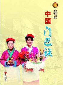 中国门巴族