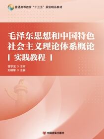 毛泽东思想和中国特色社会主义理论体系概论实践教程