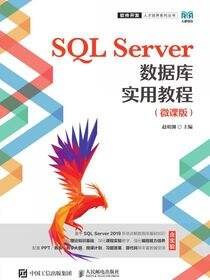SQL Server数据库实用教程（微课版）