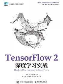 TensorFlow 2深度学习实战