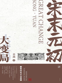 王朝拐点系列：宋末元初大变局
