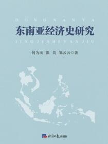 东南亚经济史研究
