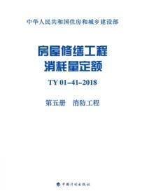 房屋修缮工程消耗量定额：TY 01-41-2018.第五册，消防工程