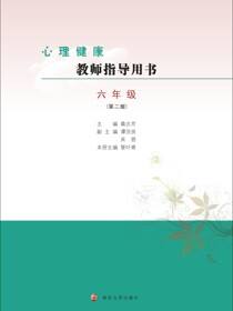 心理健康教师指导用书六年级（第二版）