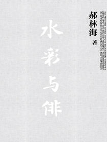 水彩与俳