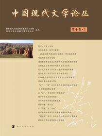中国现代文学论丛 第10卷·1