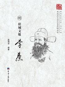 槎城文魁·李焘