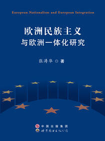 欧洲民族主义与欧洲一体化研究