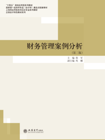 财务管理案例分析（第二版）