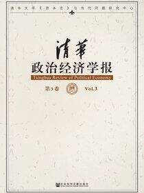 清华政治经济学报（第3卷）