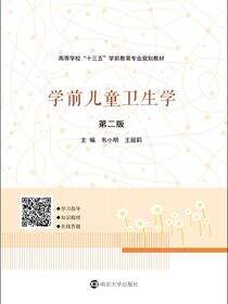 学前儿童卫生学（第二版）