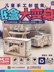 儿童手工创想集 纸盒大变身