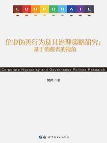 企业伪善行为及其治理策略研究：基于消费者的视角