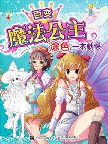 百变魔法公主，涂色一本就够
