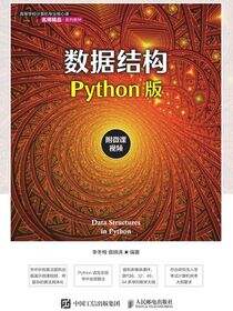 数据结构（Python版）